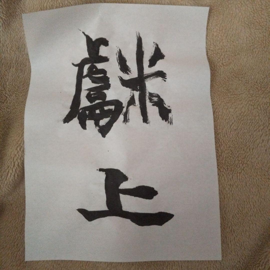 書アート   献上