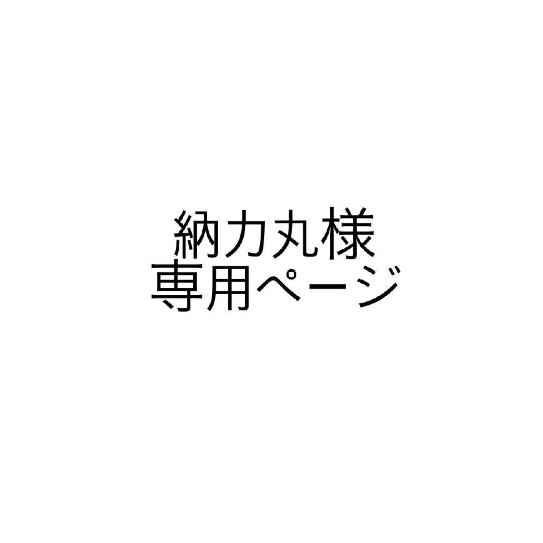 納力丸ページ