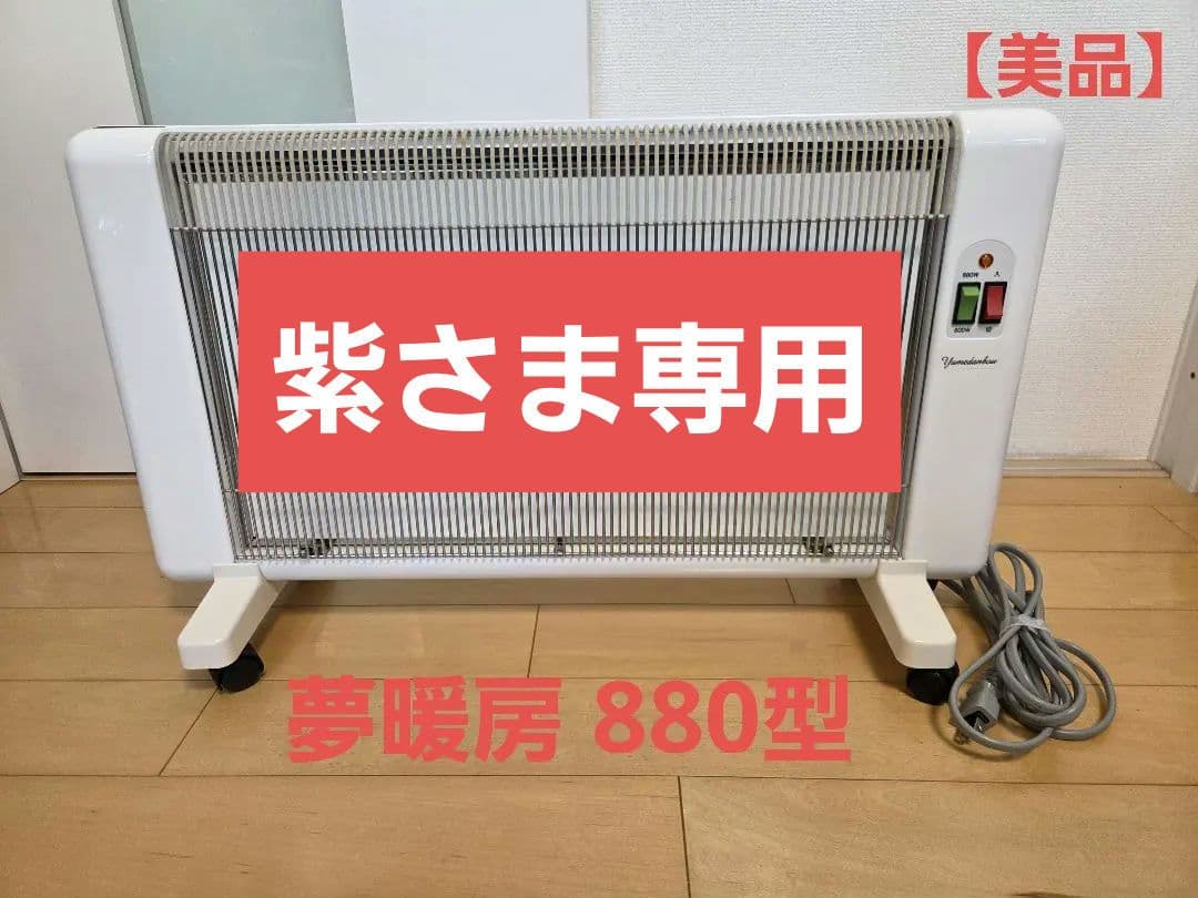 紫さま専用【美品】夢暖望 880型H 夢暖房