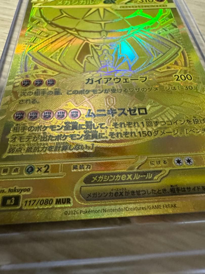 あ*生様 初期傷なしメガジガルデ ex MUR EX 177/080極上美品　ム