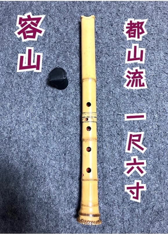 尺八 容山 都山流 １尺６寸 銀三線７孔 修復歴無し 割れ無し