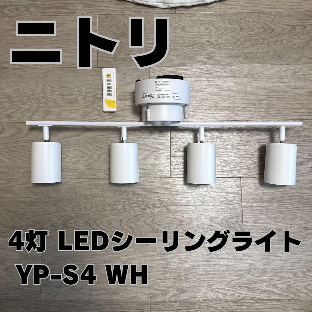 ニトリ4灯シーリングライト YP-S4