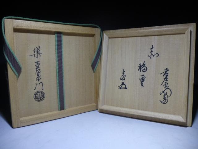 楽吉左衛門　十四代覚入赤茶碗／共箱共布仕覆／銘「福雲」／裏千家十五代鵬雲斎極め箱