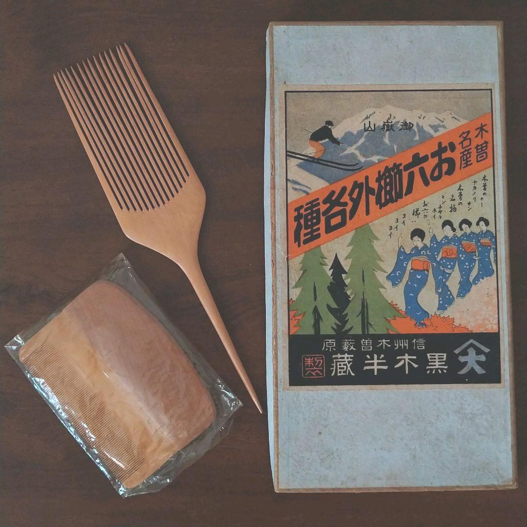 お六櫛ほか