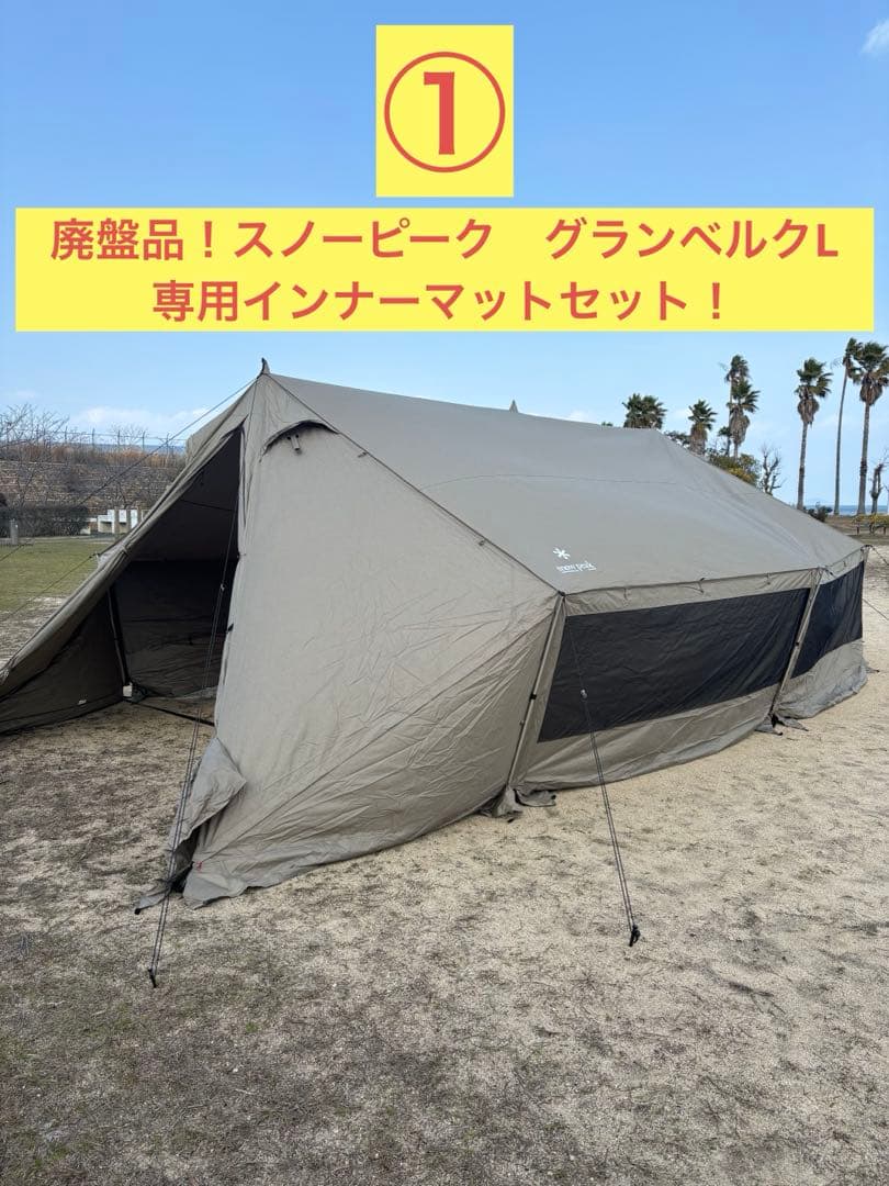 スノーピーク グランベルクL テントセット　①と②同時購入