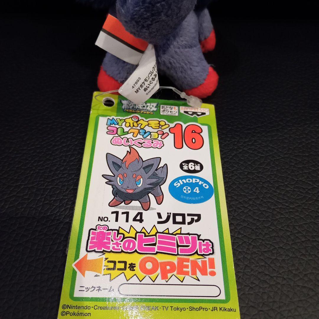 タグ付き美品 MYポケモンコレクションぬいぐるみ ゾロア