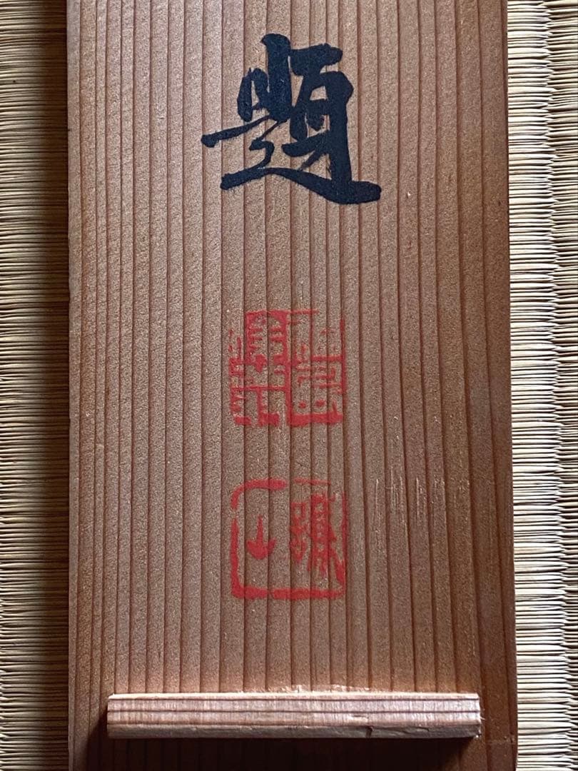 掛軸 153