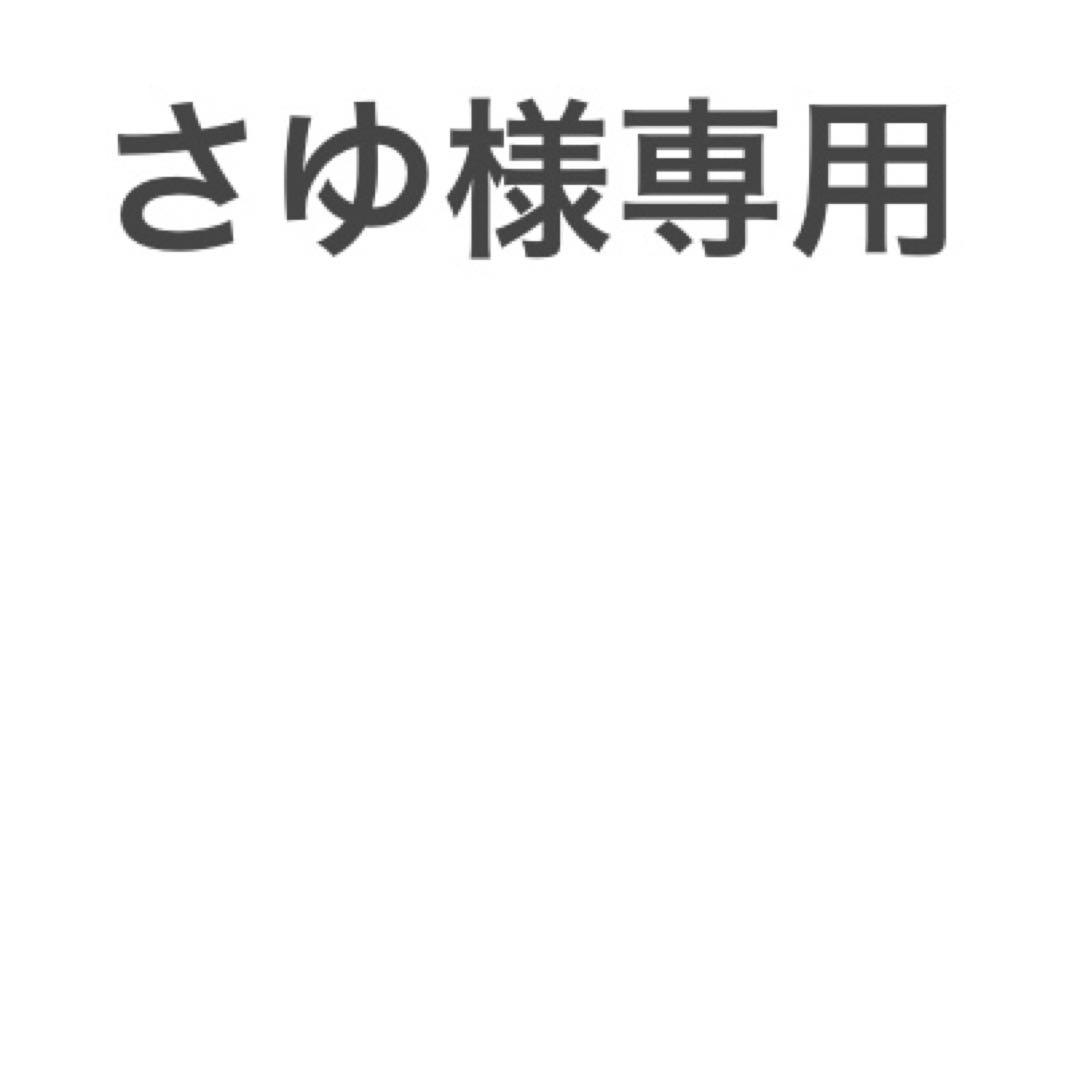 さゆ