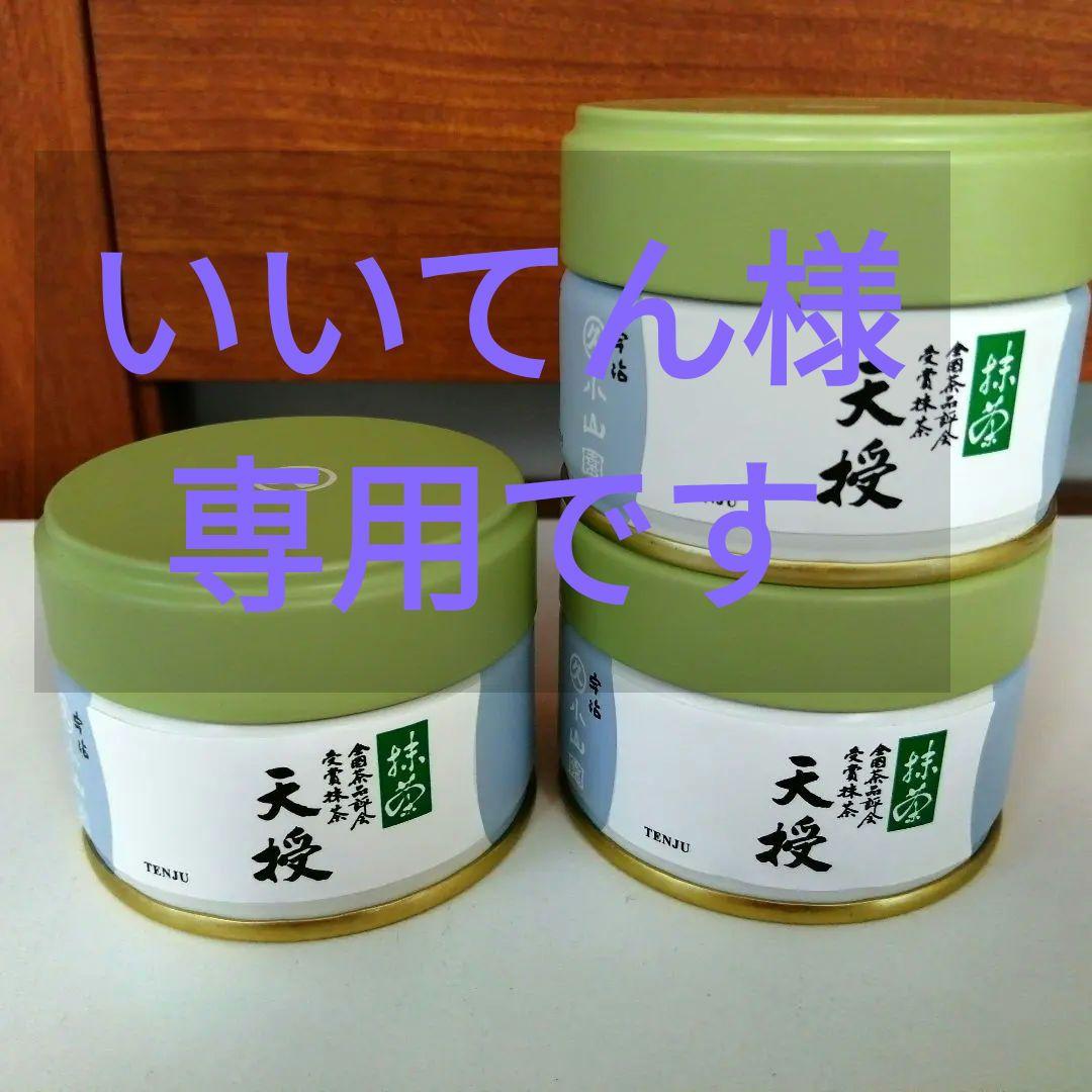 丸久小山園 抹茶 天授 20g×3缶