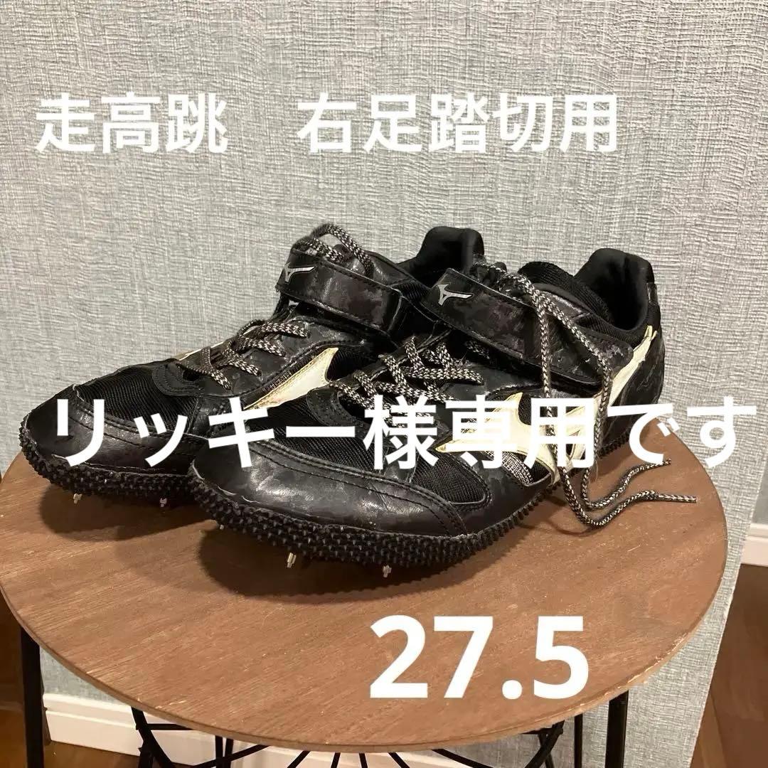 専用　ミズノ　フィールドジオ　27.5 右足踏切