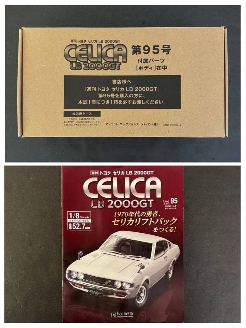 アシェット トヨタ セリカ LB 2000 GT 週刊 検)ディアゴスティーニ