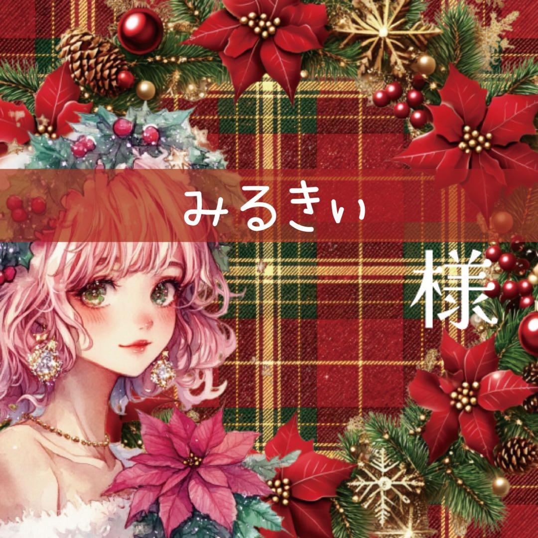 みるきぃ様♡ありがとうございます♡