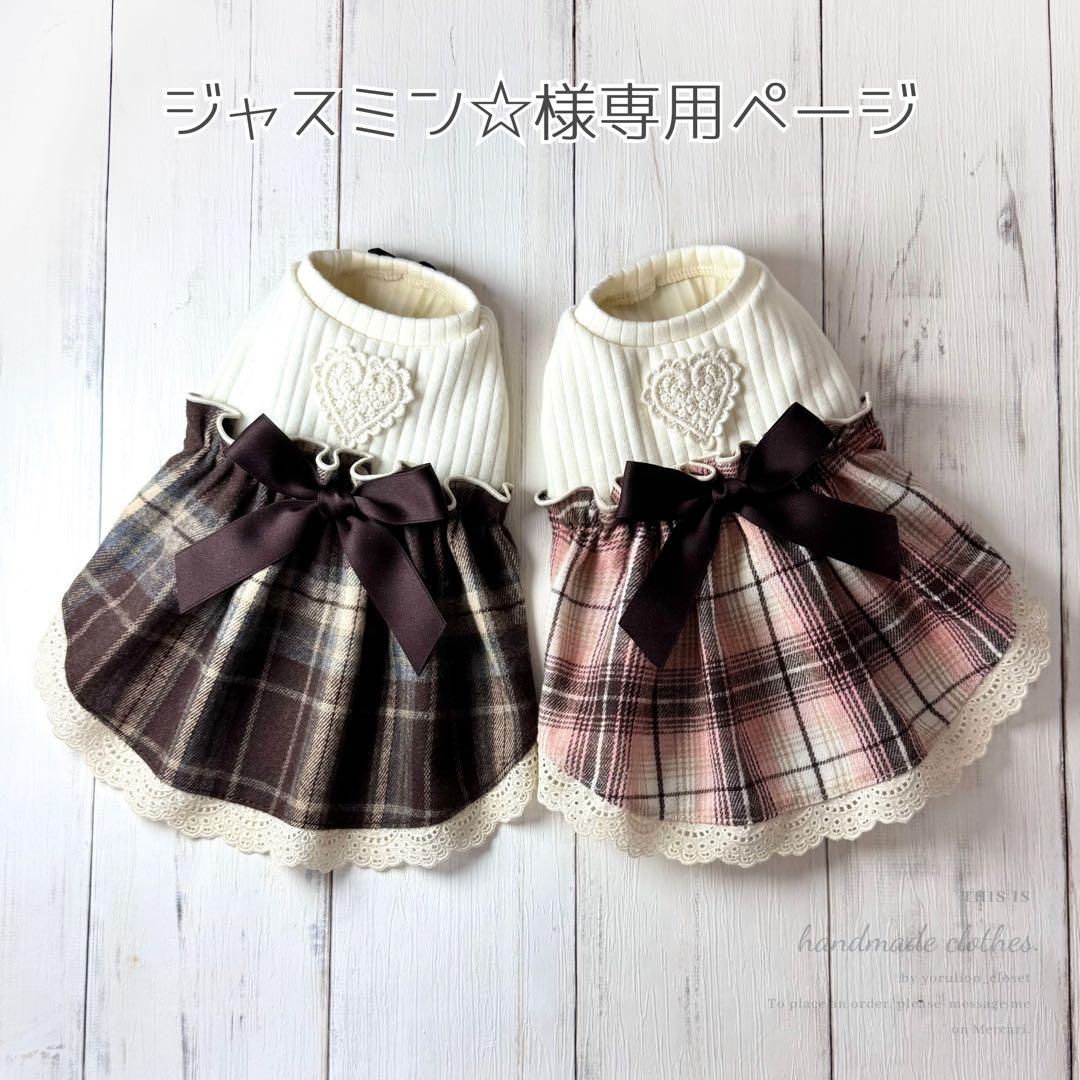 ♥︎︎ジャスミン☆♥︎︎ ハンドメイド 犬服 チョコレートチェック ワンピース