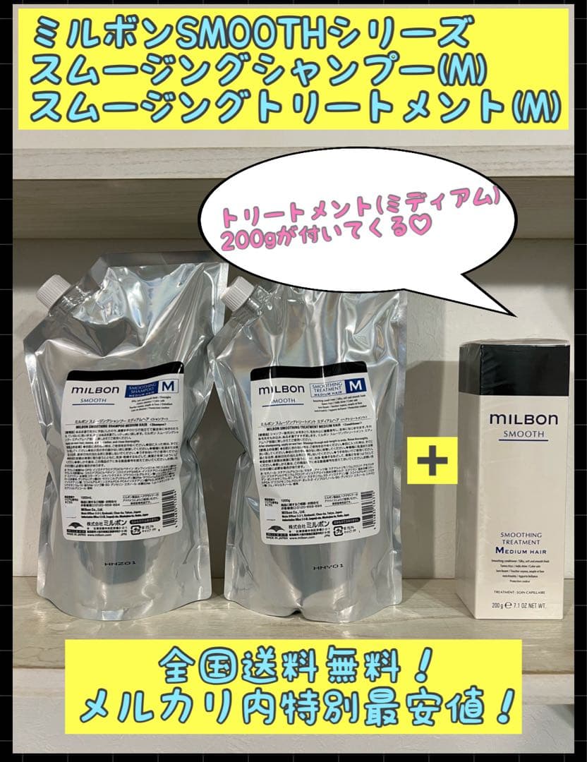 ミルボンスムース　シャンプー&トリートメント+オマケのトリートメント200g