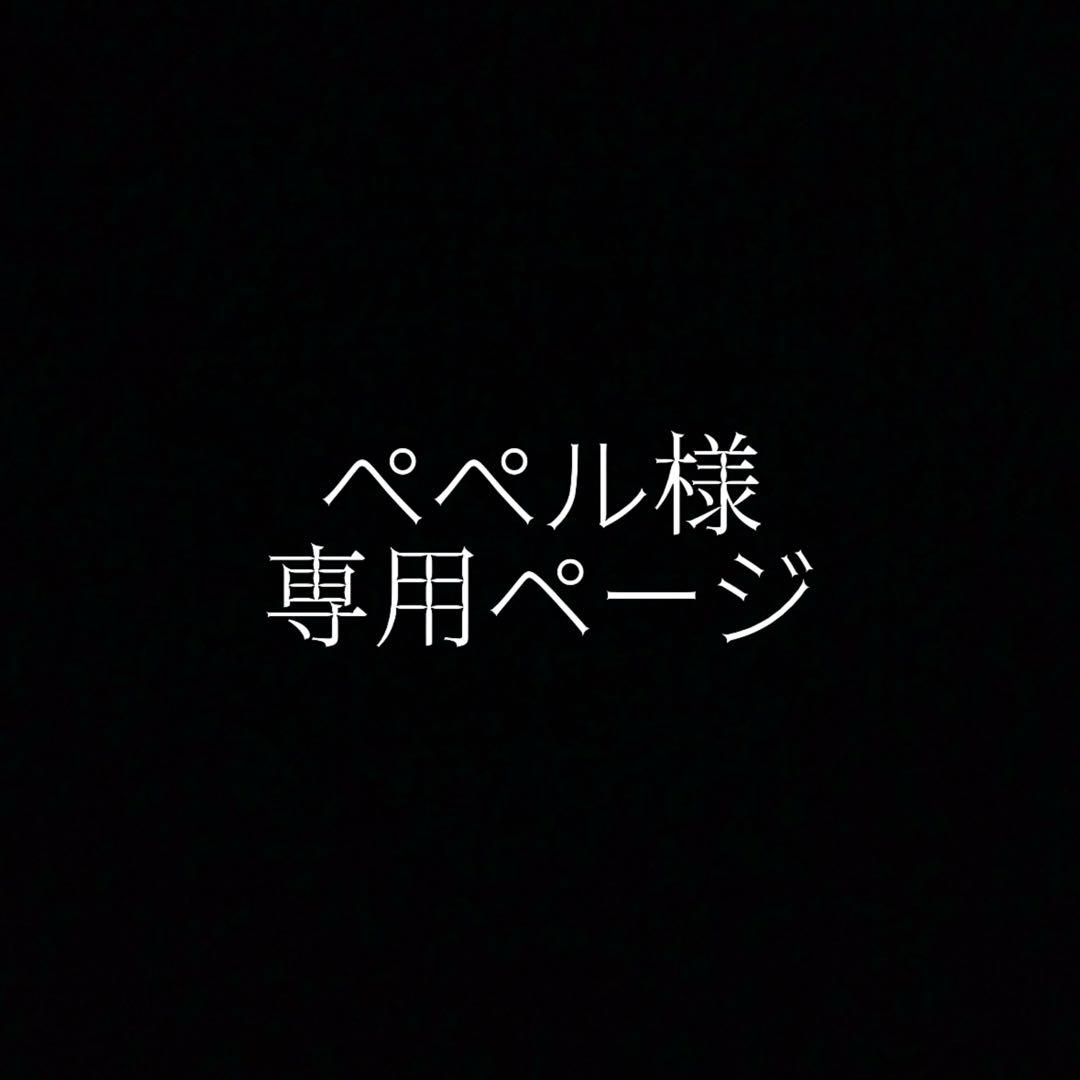 ぺぺルページ