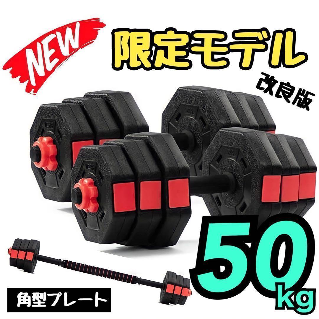 【角型プレート】合計50kgバーベルにもなるダンベル 25kg×2個セット A8