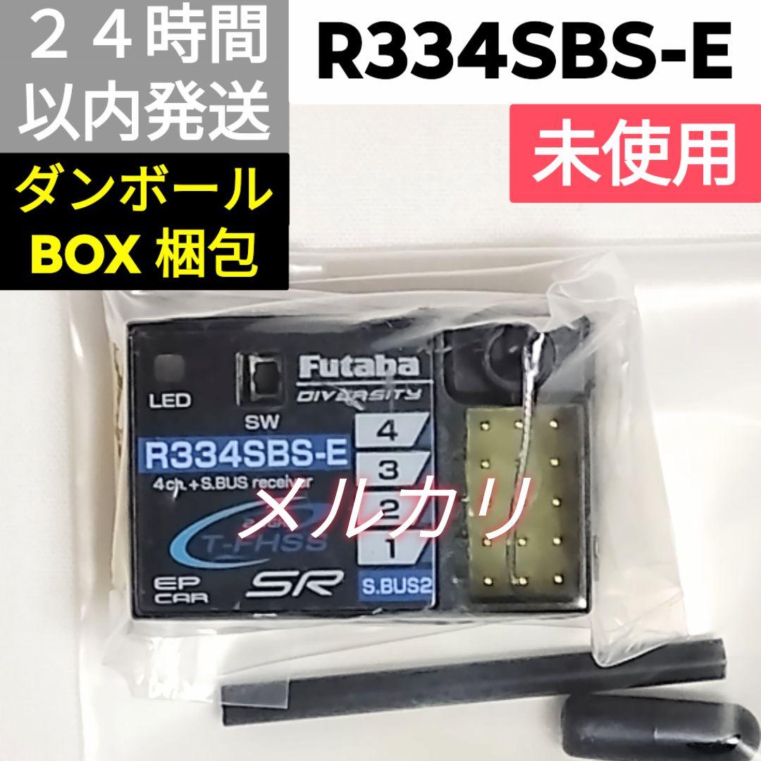 フタバ　R334SBS-E　未使用　SRモード対応