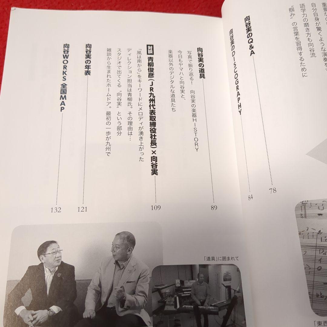向谷実／京阪電車発車メロディーCD／向谷実青春60切符本　特別セット