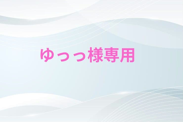 ゆっっ