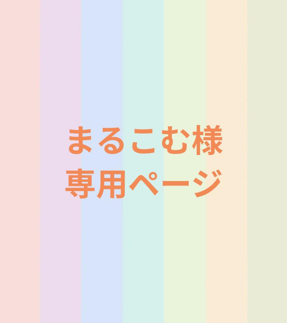 まるこむページ