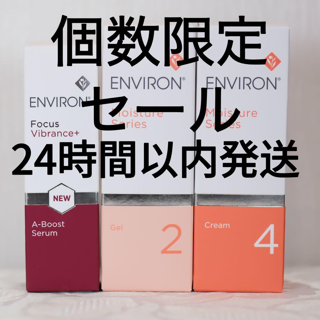 エンビロンENVIRON モイスチャージェル2クリーム4 Aブーストセラム