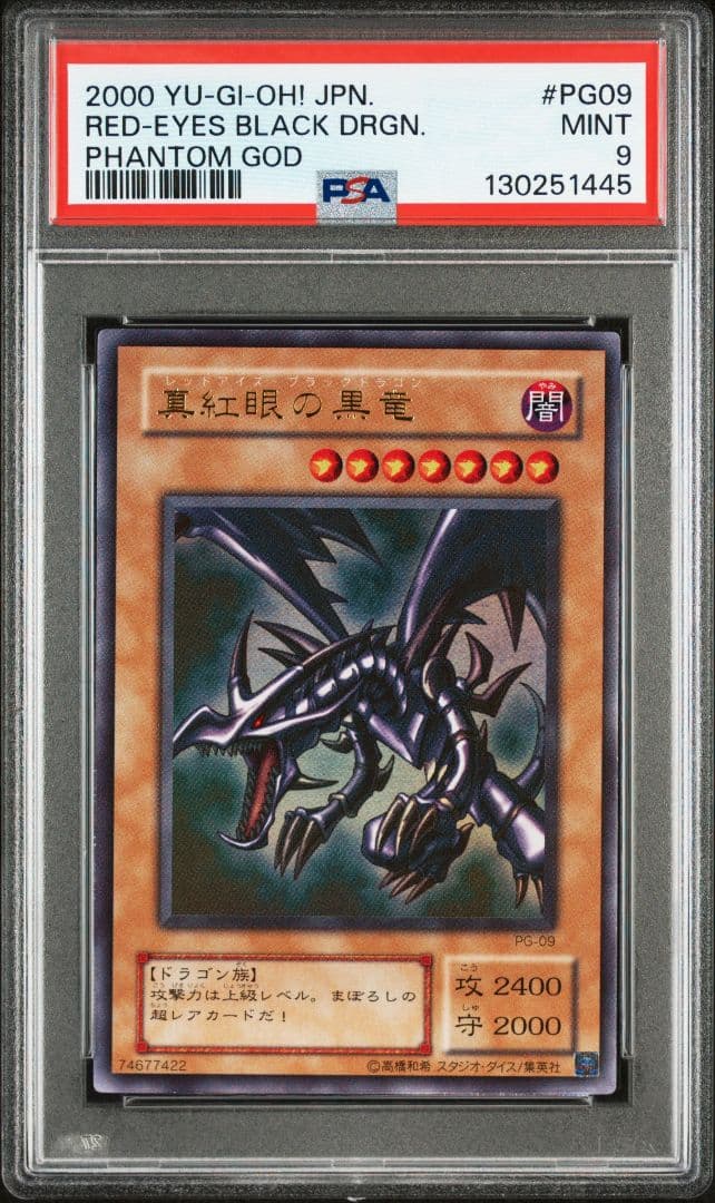 PSA9　真紅眼の黒竜　2期 ウルトラレア　PG09
