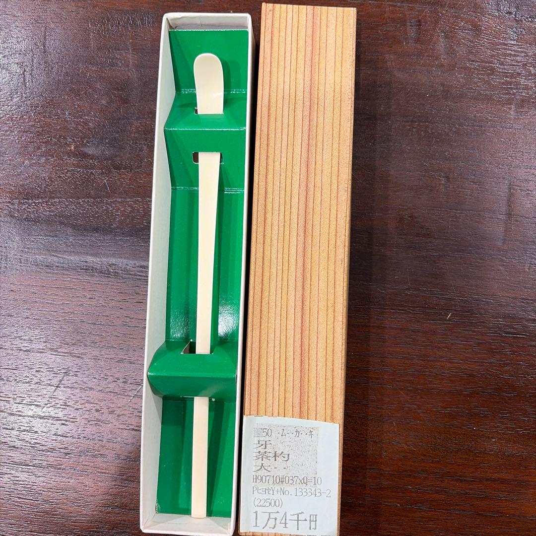 茶杓　大