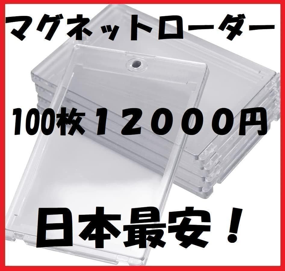 マグネットローダー 100枚セット UVカット
