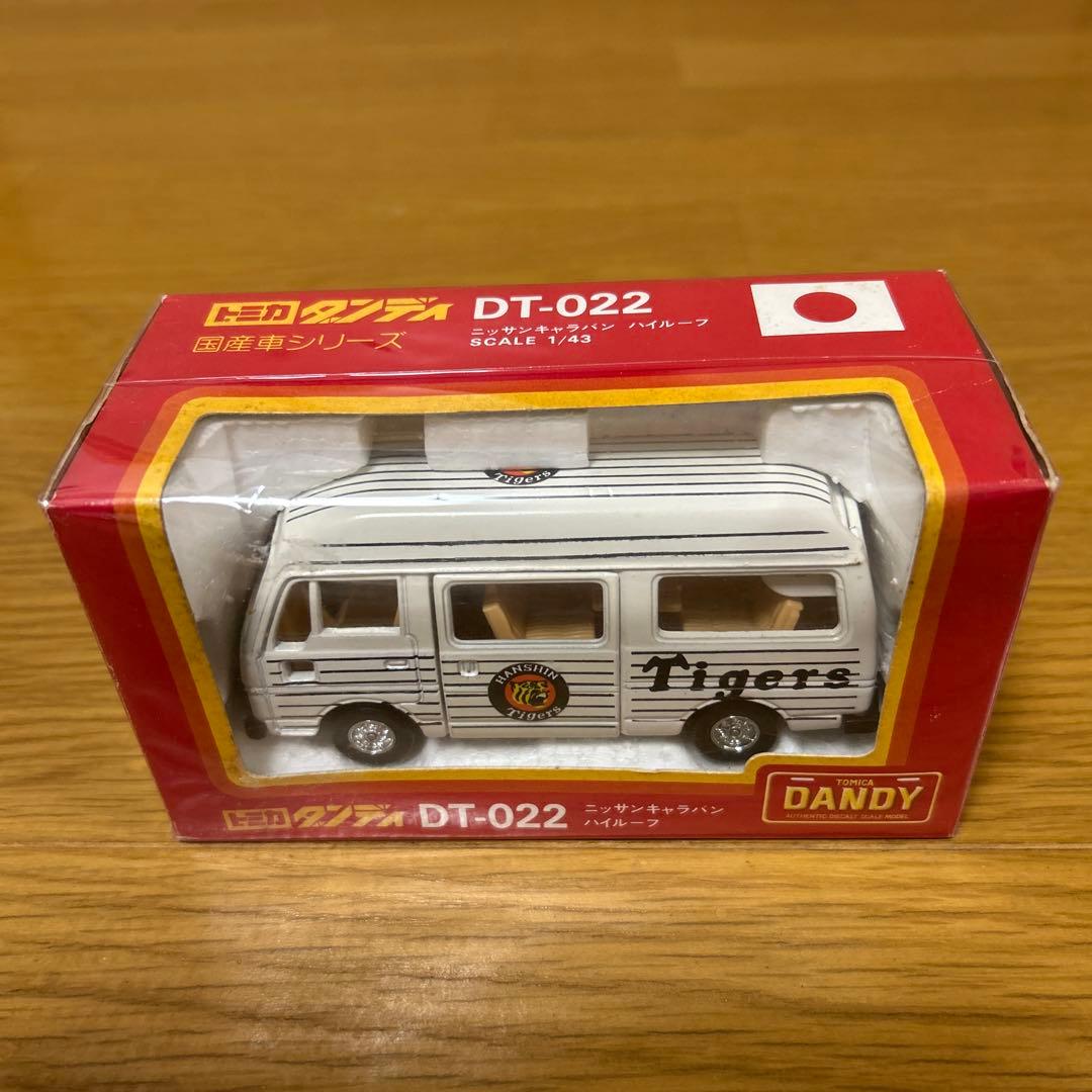 トミカダンディ ニッサンキャラバン ハイルーフ 1/43 阪神タイガース
