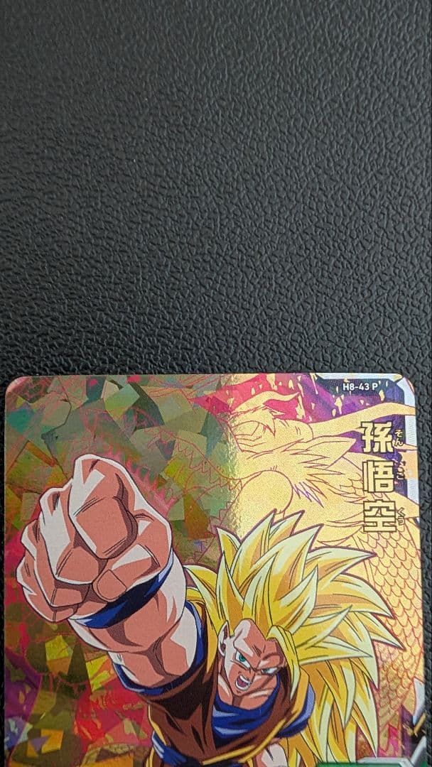 ドラゴンボールヒーローズ H8-43 龍拳悟空セット