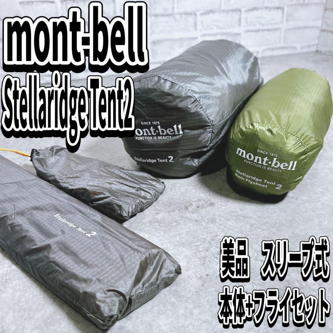 美品　モンベル ステラリッジ2 レインフライセット　山岳テント　軽量　登山