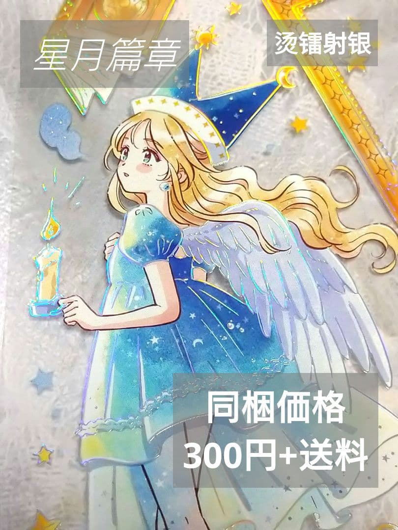 J634＃星月篇章(烫镭射银)当季限定切り売り海外人物マステ女の子