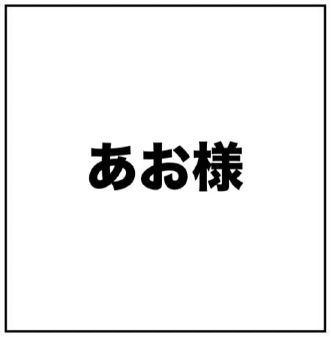 あお様 お見積もりページ