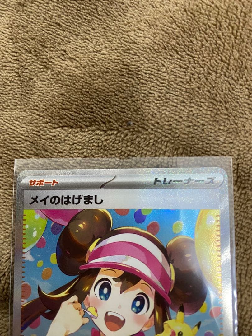 か*い様 メイのはげまし SAR ポケモンカードムニキスゼロ