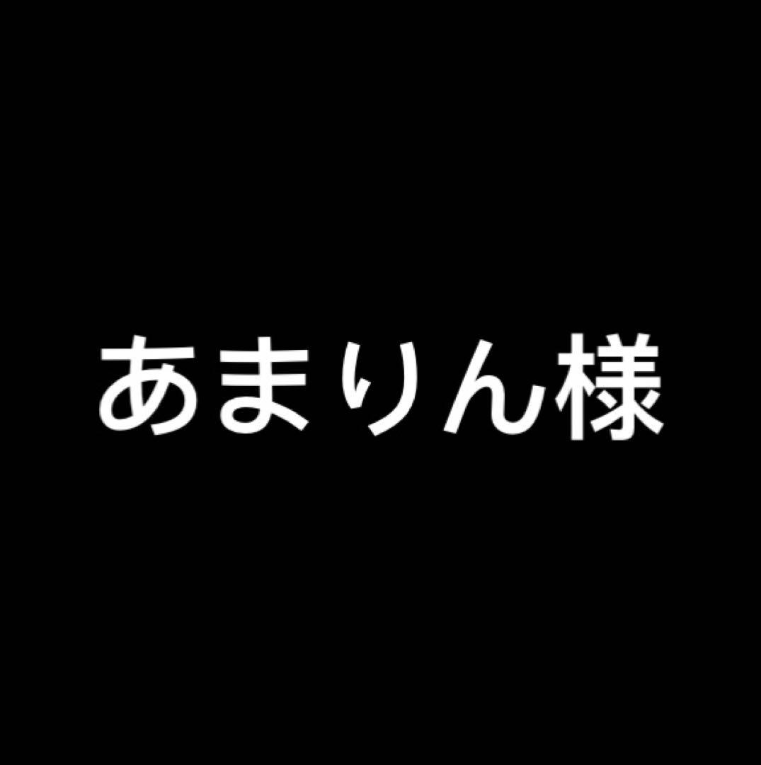あまりん様