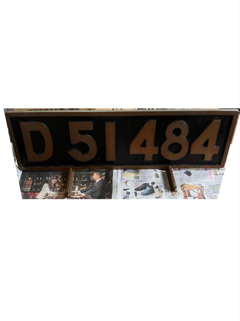 D51 484 ナンバープレート 蒸気機関車 SL デゴイチ 国鉄 砲金製