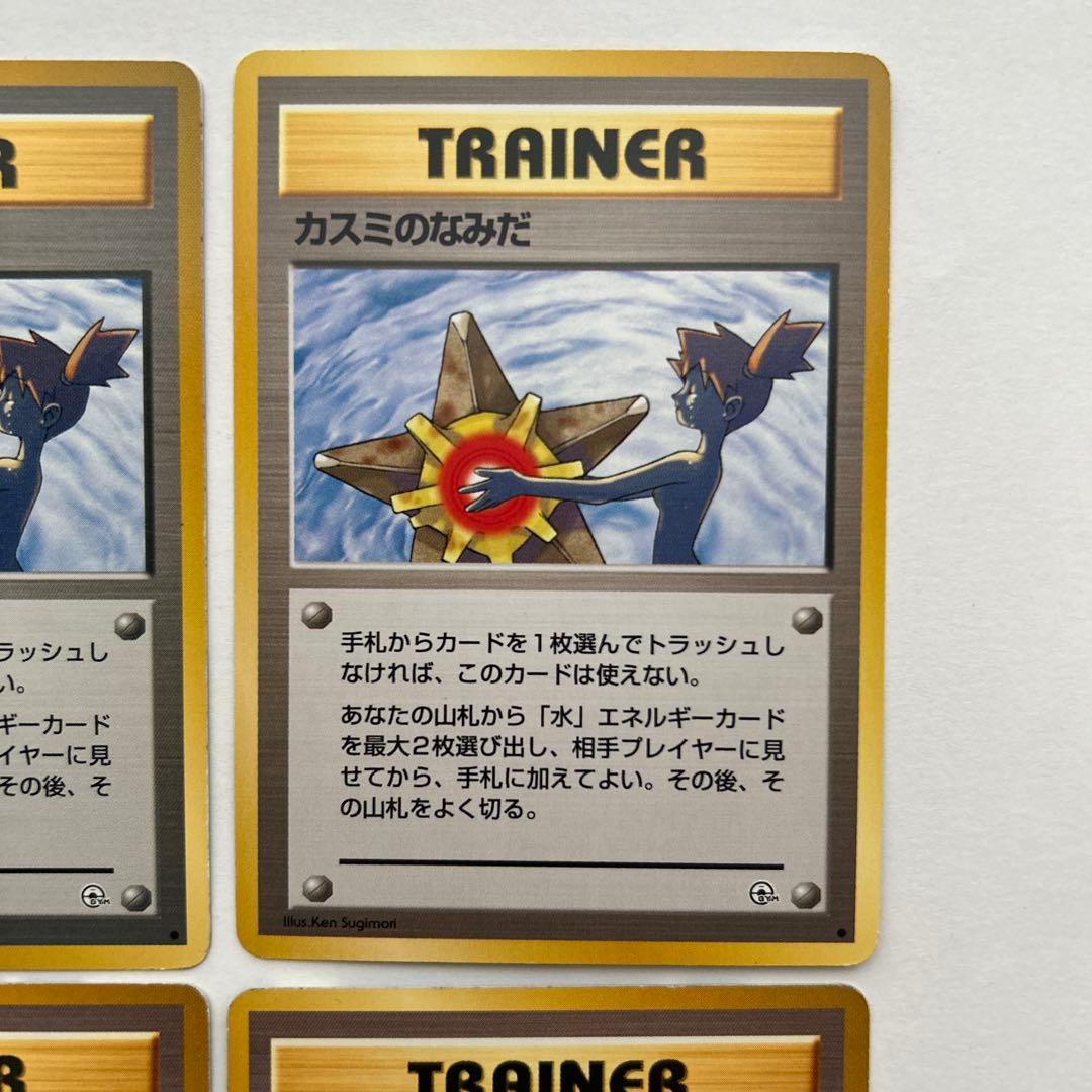 【各2枚】　カスミのなみだ カスミのいかり　旧裏　ポケモンカード