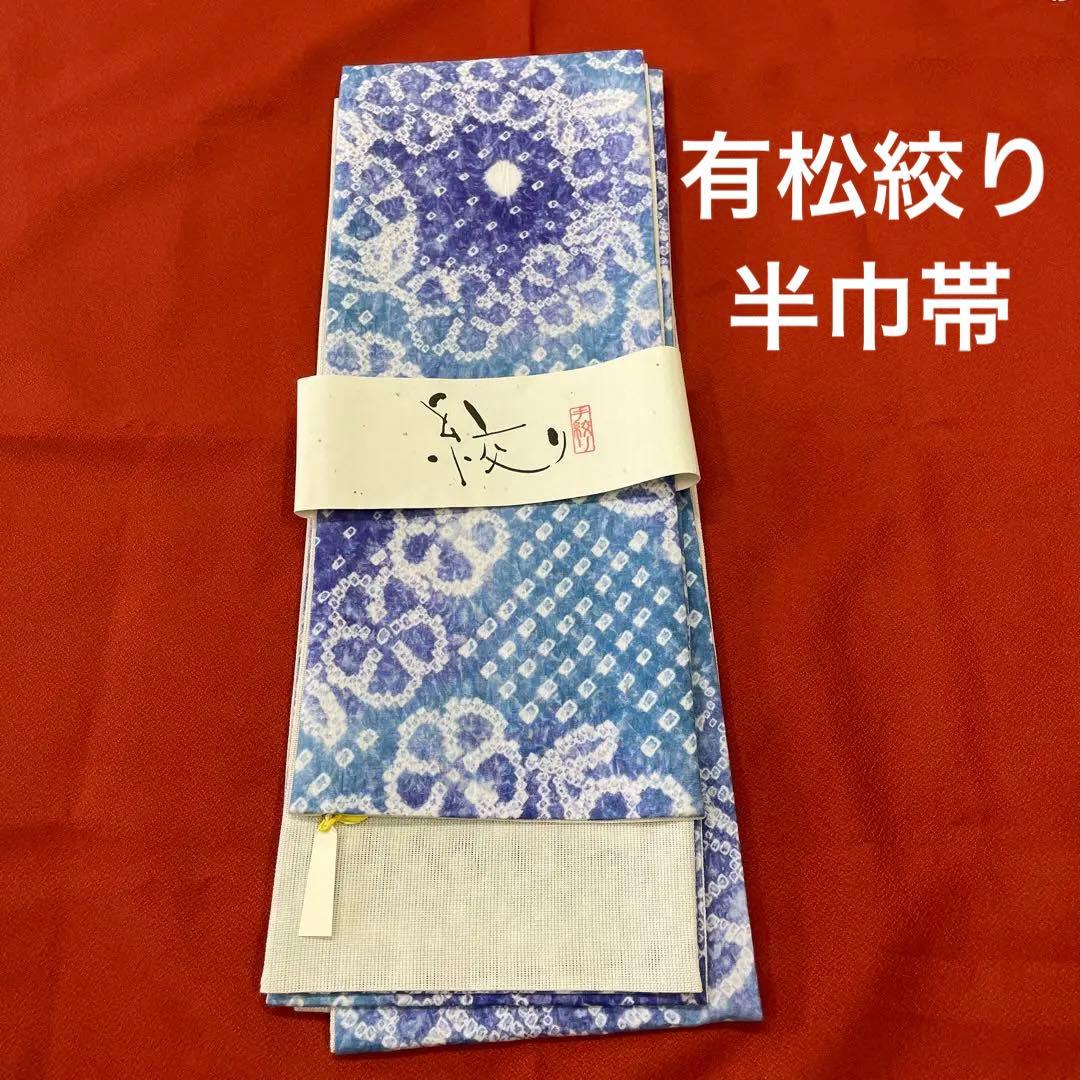 沙*京様 新品 手絞り 有松絞り 綿 裏地麻 半巾帯 浴衣帯 和装 半幅帯 ゆか
