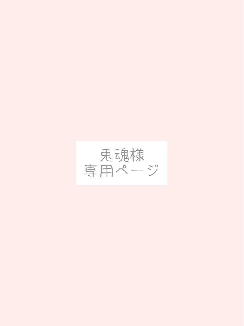 兎魂様、専用ページ