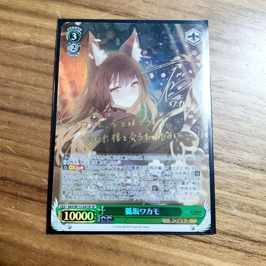 狐坂ワカモ SP