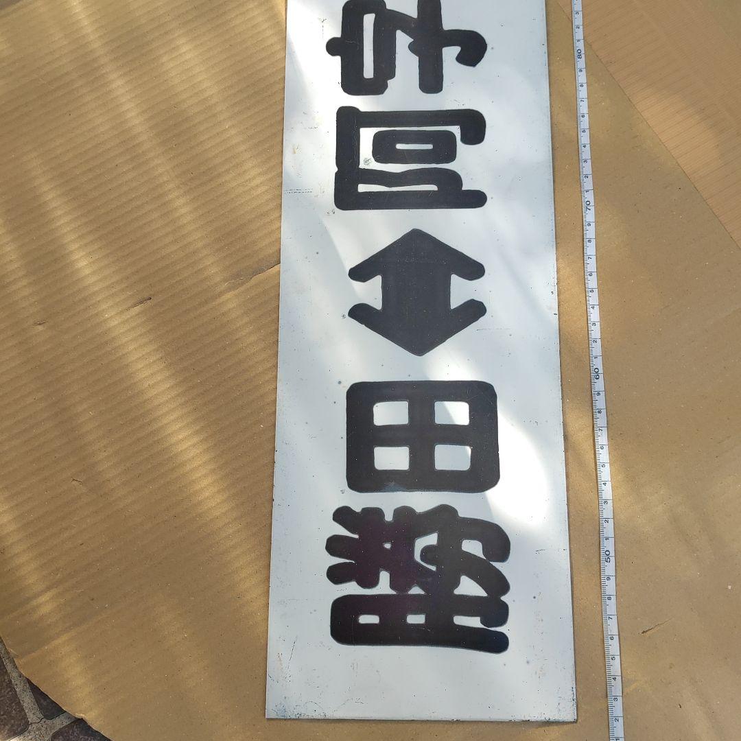 【ひたちなか海浜鉄道　サボ 行先板】（表）勝田⇔阿字ヶ浦（裏） 那珂湊