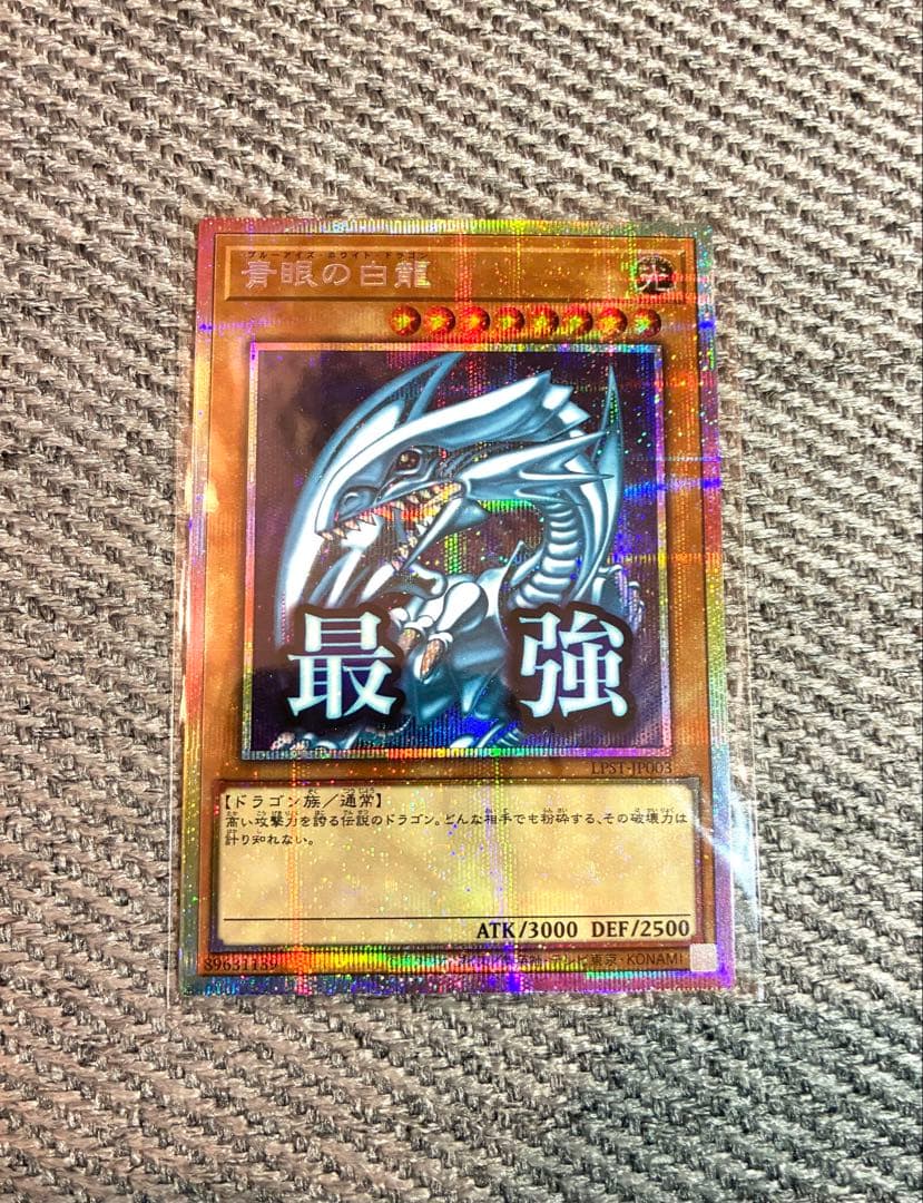遊戯王 青眼の白龍　プリズマティックシークレット　スタンプエディション