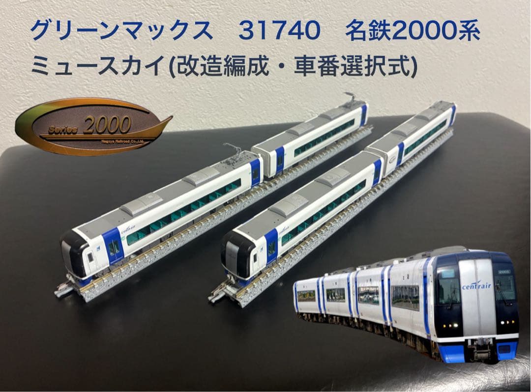グリーンマックス　31740　名鉄2000系ミュースカイ(改造編成・車番選択式)