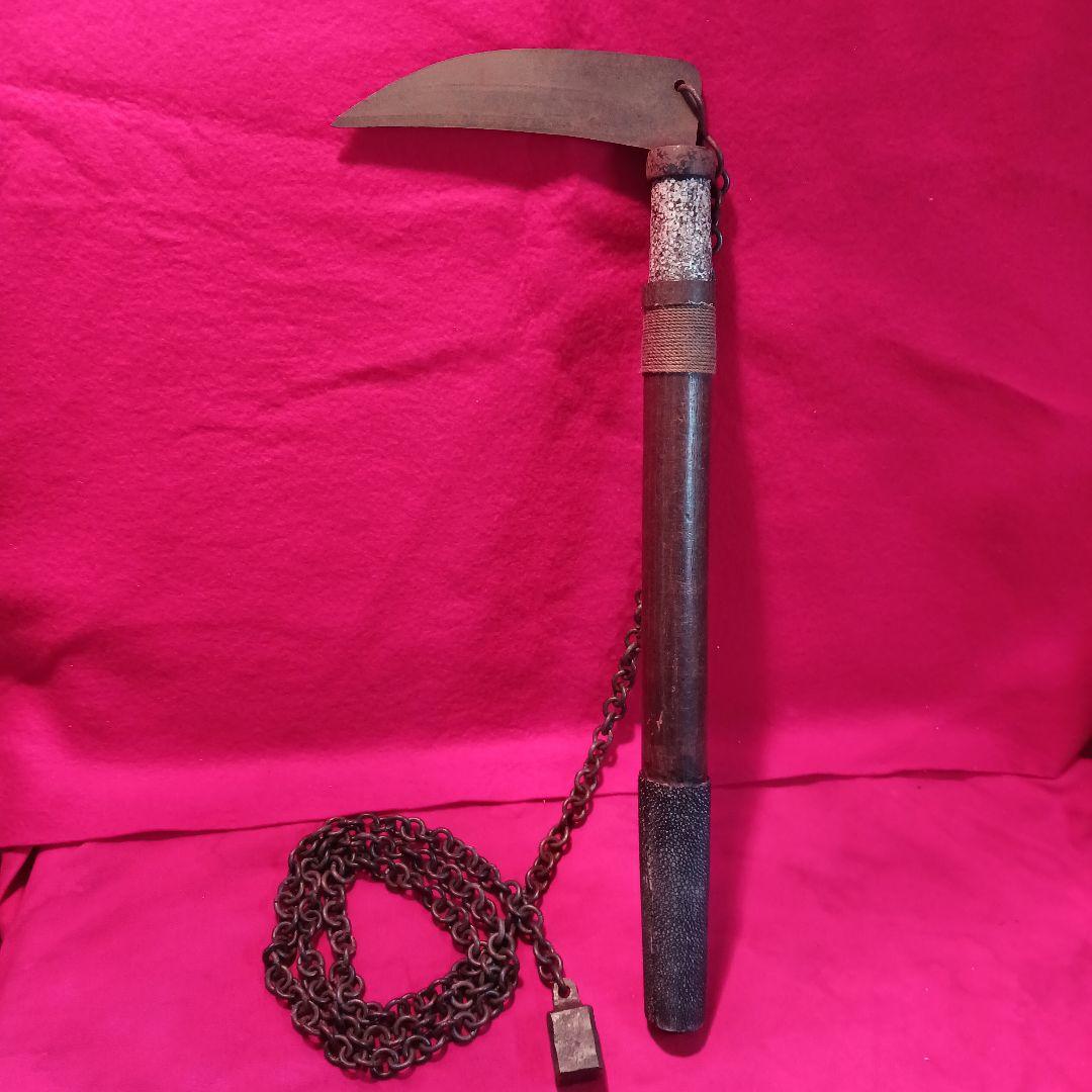 鎖鎌　古武術