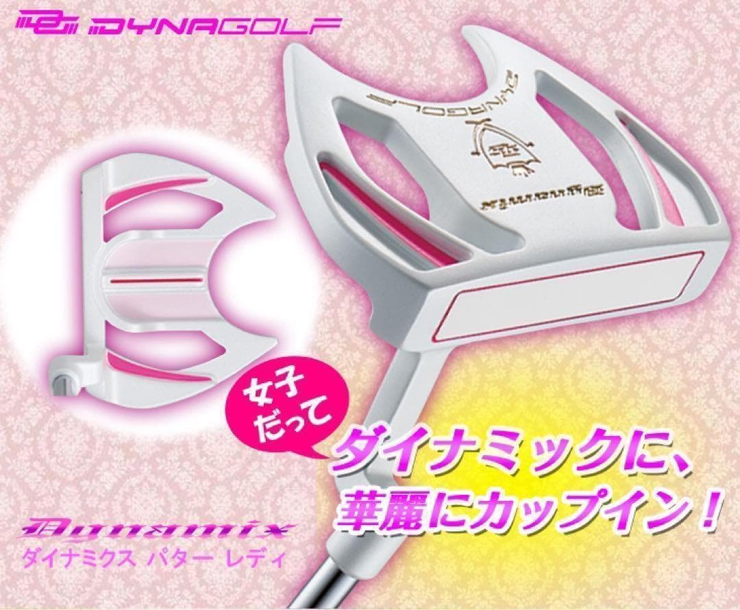 【新型誕生】極太グリップと大型ヘッドの安定感抜群♥ ダイナミクス レディスパター