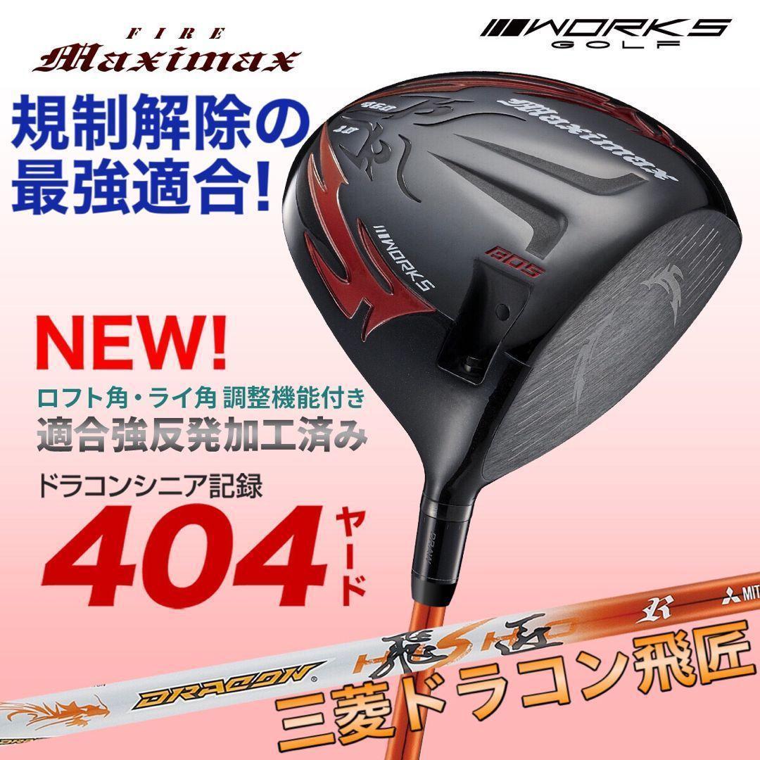 ★爆誕★高反発加工の最強適合 ファイヤー マキシマックス BS 三菱ドラコン飛匠