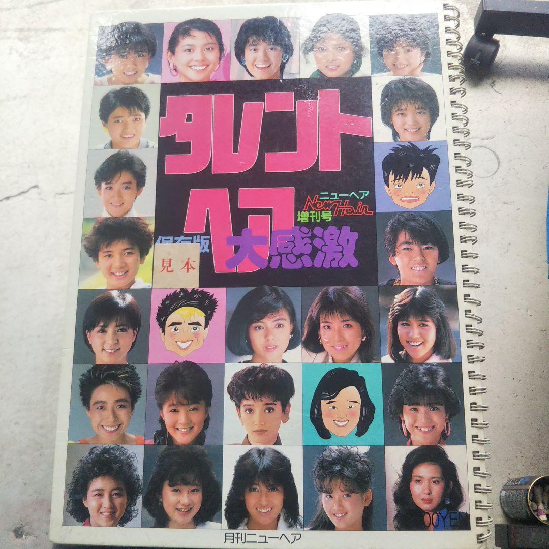 懐かしのヘアー