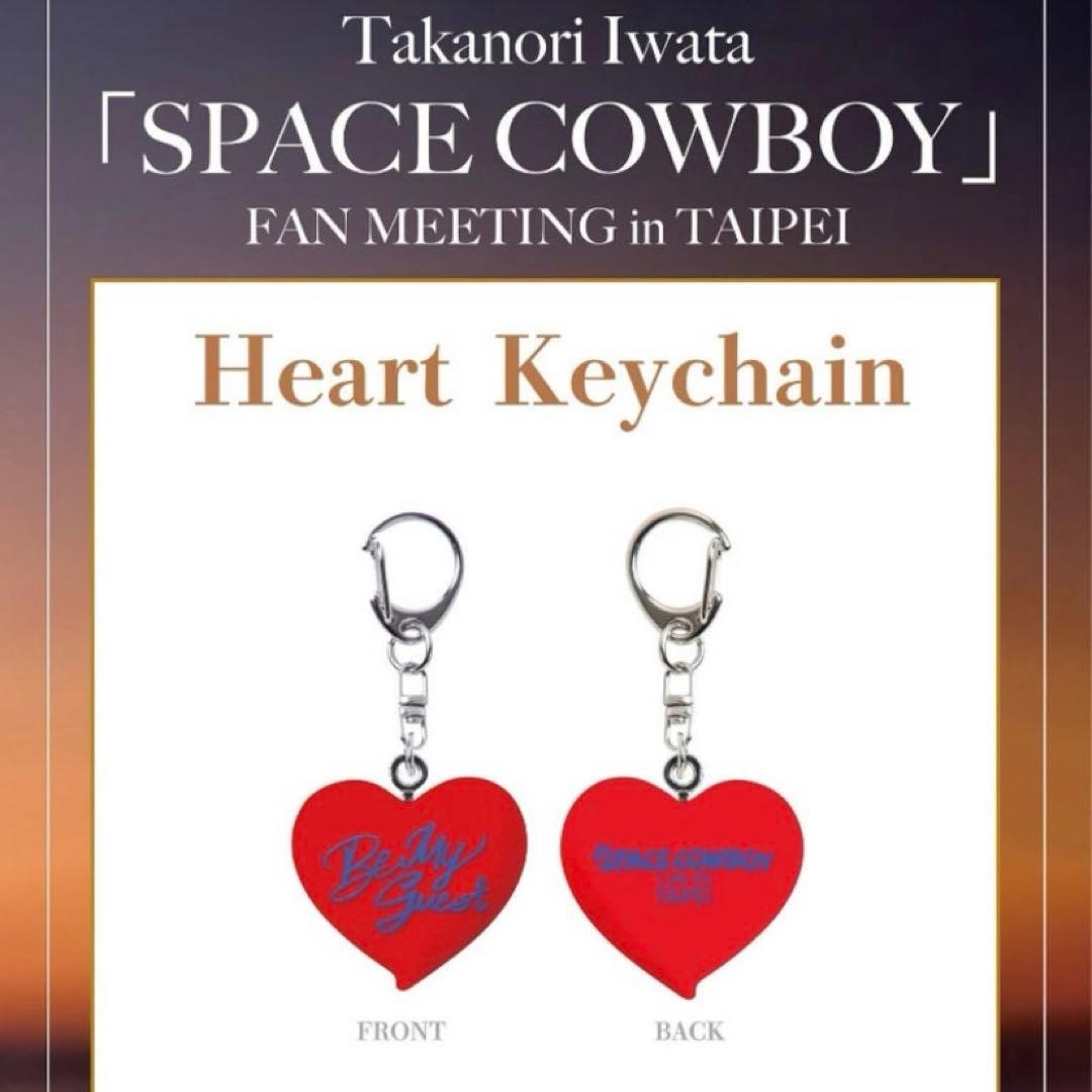 岩田剛典 SPACE COWBOY ハートキーホルダー 台湾限定
