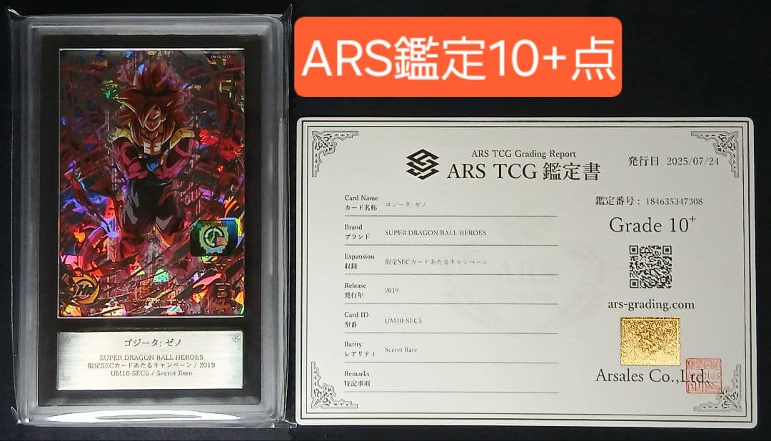 ARS10+ SDBH UM10-SEC5 ゴジータ:ゼノ 【鑑定書付】
