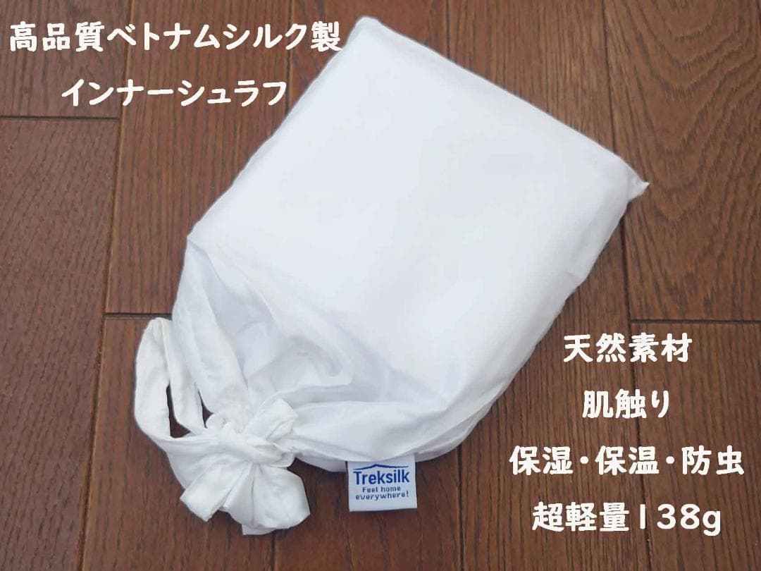 トレックシルク　ベトナム　シルク　100％　インナーシュラフ　超軽量138g